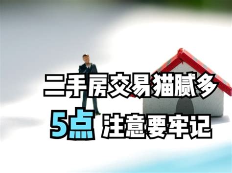 買二手房注意事項|防止被坑 买二手房要注意的10个风险点